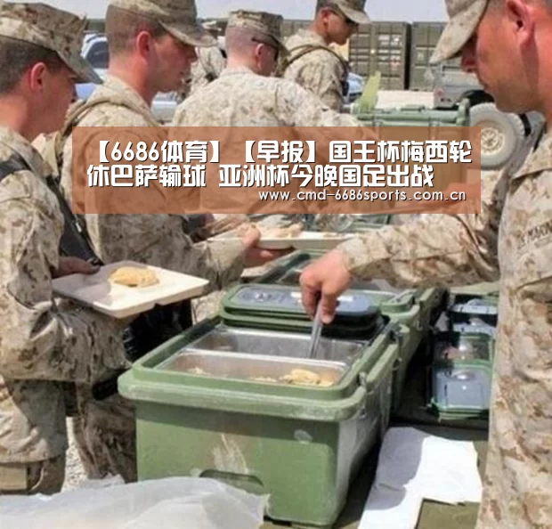 【6686体育】【早报】国王杯梅西轮休巴萨输球 亚洲杯今晚国足出战(图1) 6686体育