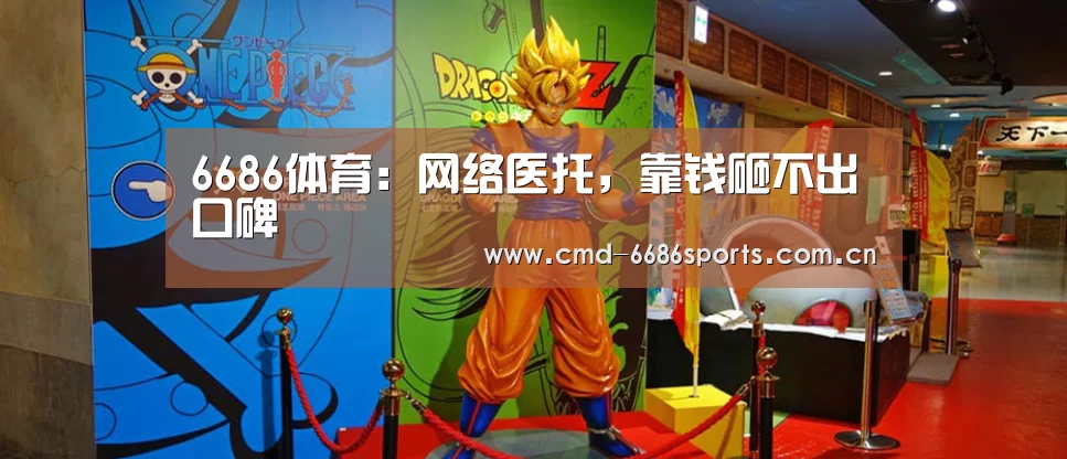6686体育:网络医托,靠钱砸不出口碑(图1) 6686体育